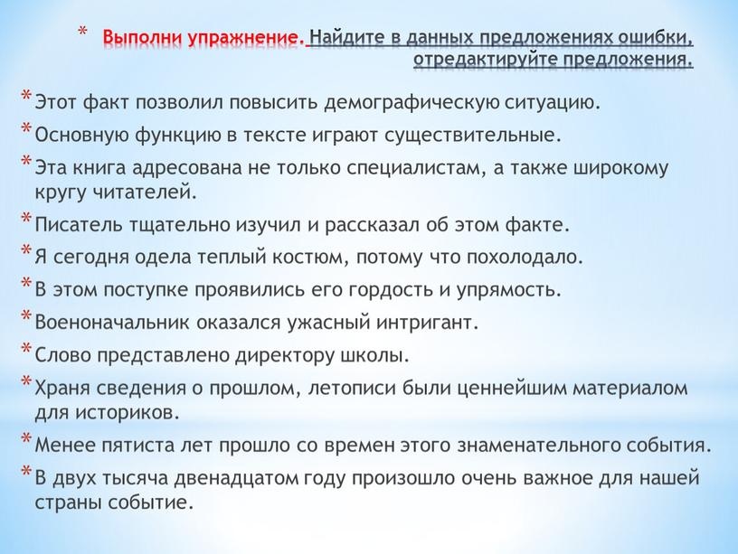 Выполни упражнение. Найдите в данных предложениях ошибки, отредактируйте предложения