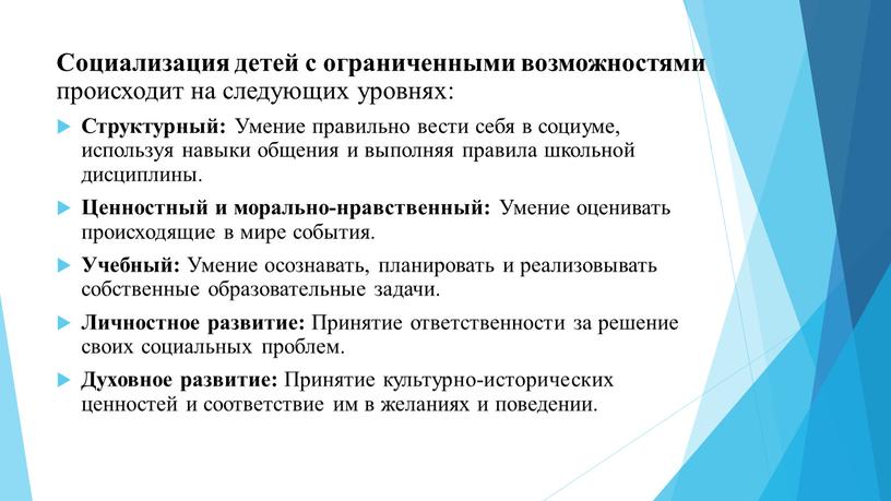 Социализация детей с ограниченными возможностями происходит на следующих уровнях: