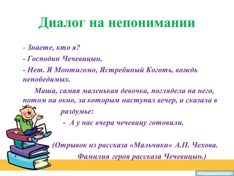 Диалог на непонимании - Знаете, кто я? -