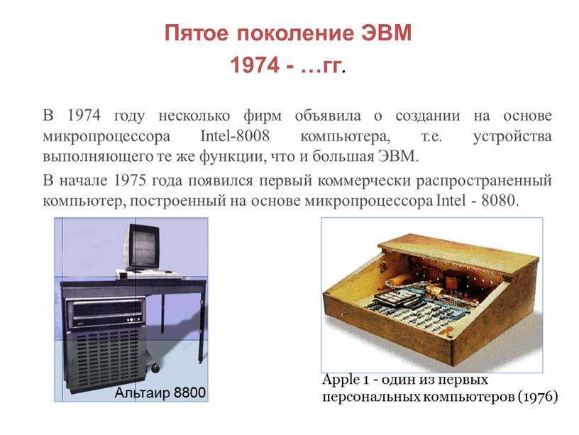 Пятое поколение ЭВМ 1974 - …гг