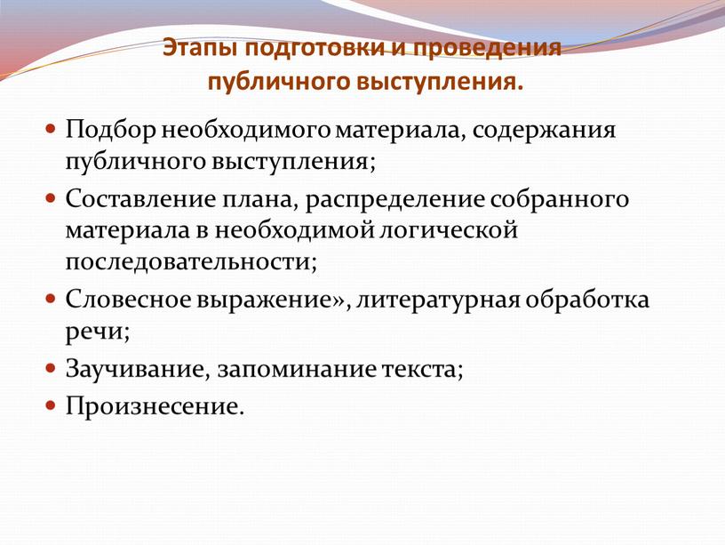 Этапы подготовки и проведения публичного выступления