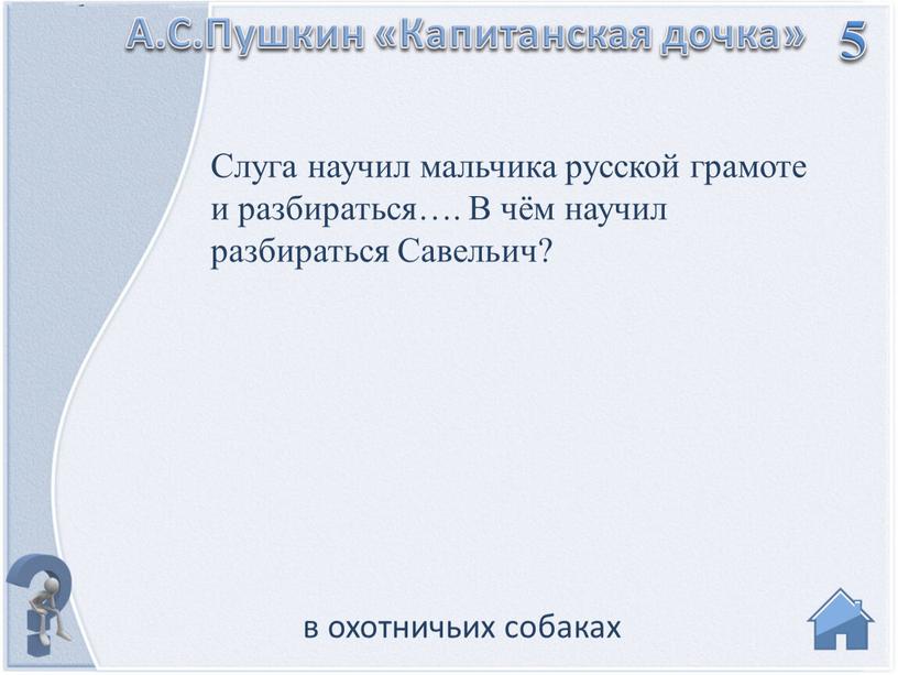 Слуга научил мальчика русской грамоте и разбираться…