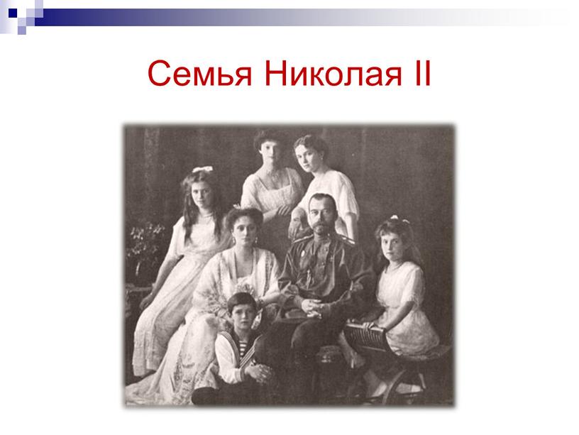 Семья Николая II