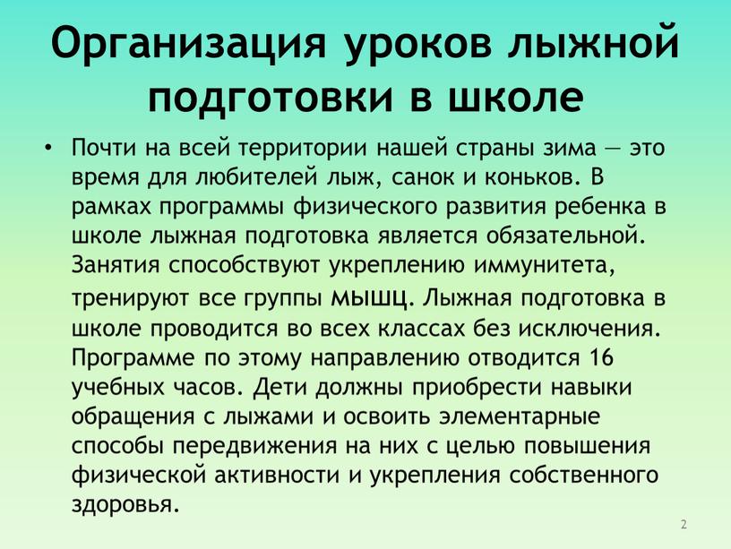 Организация уроков лыжной подготовки в школе