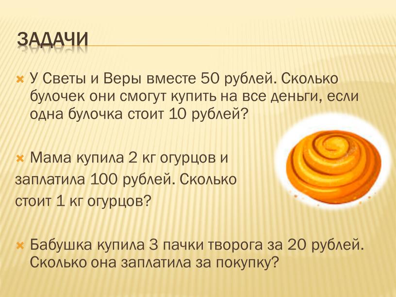 У Светы и Веры вместе 50 рублей