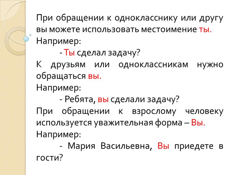 При обращении к однокласснику или другу вы можете использовать местоимение ты