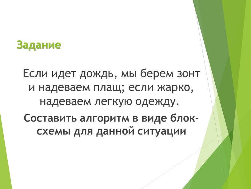 Задание Если идет дождь, мы берем зонт и надеваем плащ; если жарко, надеваем легкую одежду