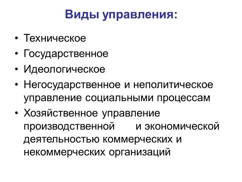 Виды управления: Техническое Государственное