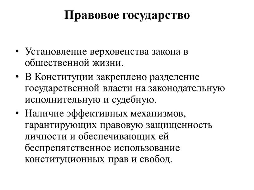 Установление верховенства закона в общественной жизни