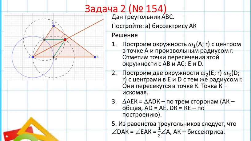 Задача 2 (№ 154) Дан треугольник