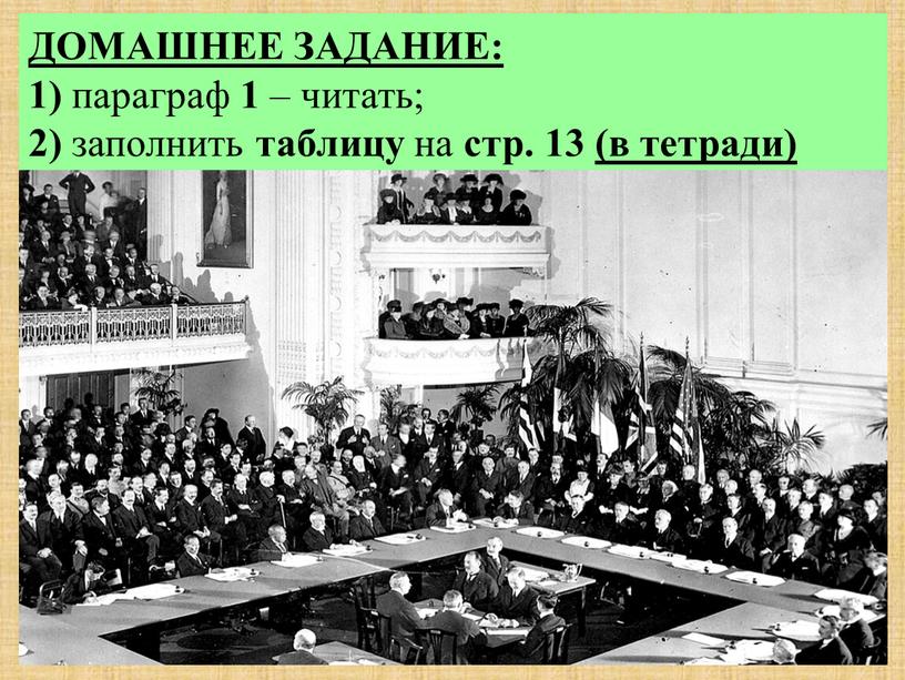 ДОМАШНЕЕ ЗАДАНИЕ: 1) параграф 1 – читать; 2) заполнить таблицу на стр