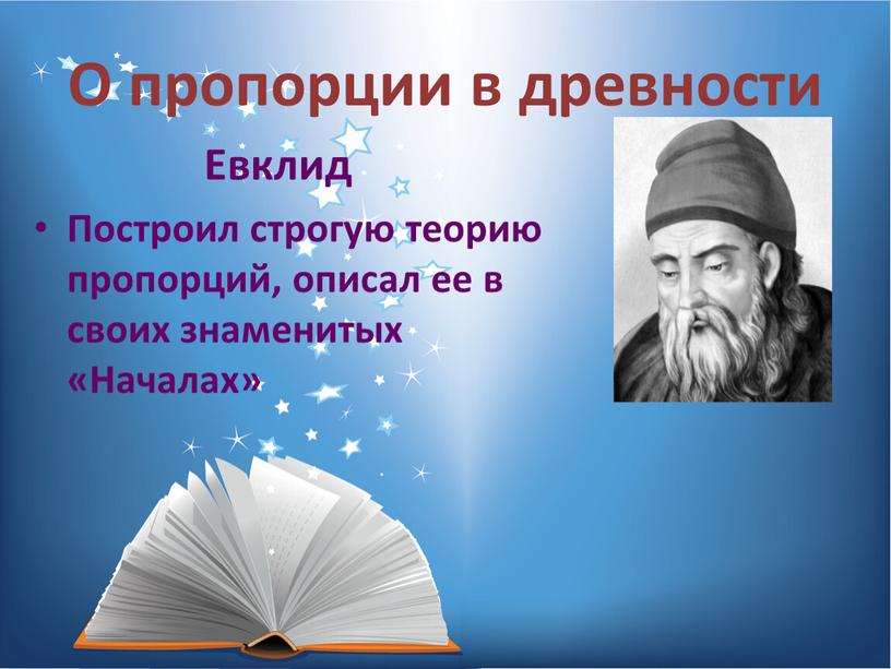 О пропорции в древности