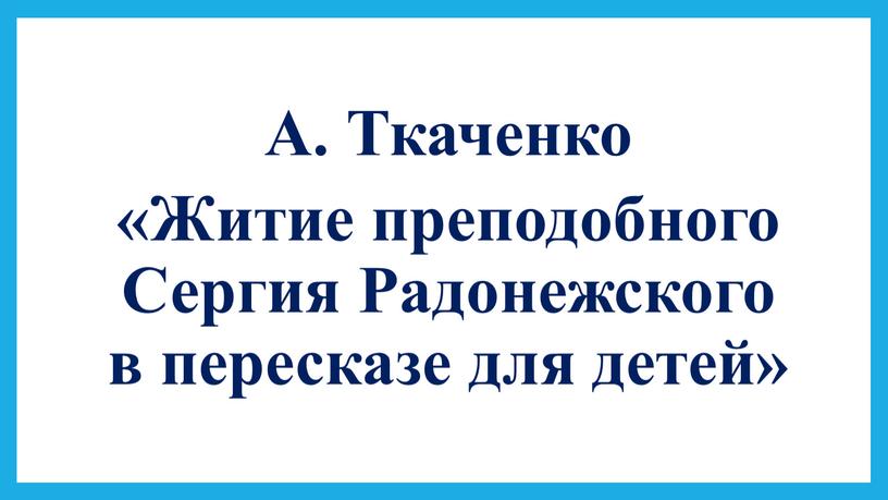 А. Ткаченко «Житие преподобного