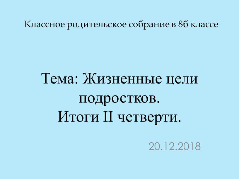 Классное родительское собрание в 8б классе 20