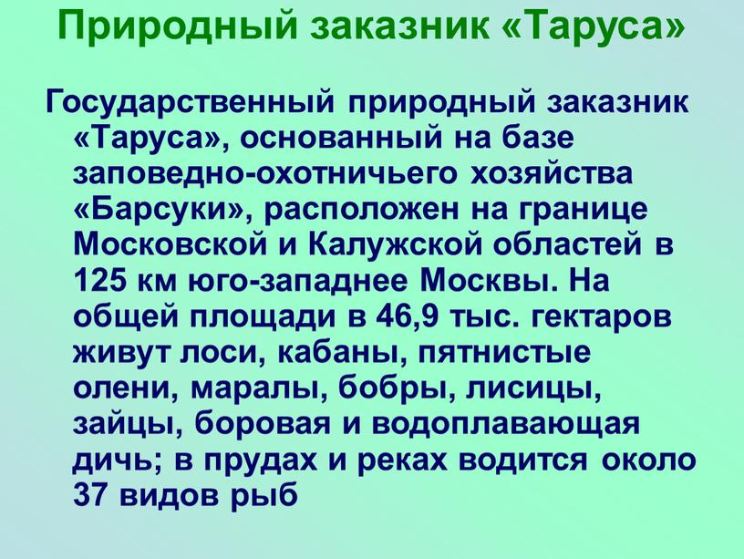 Природный заказник «Таруса» Государственный природный заказник «Таруса», основанный на базе заповедно-охотничьего хозяйства «Барсуки», расположен на границе