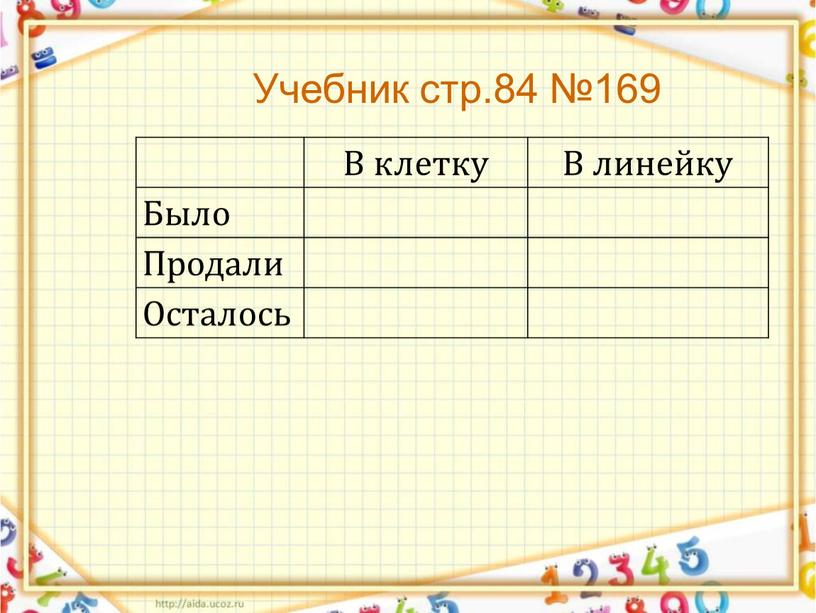 Учебник стр.84 №169 В клетку