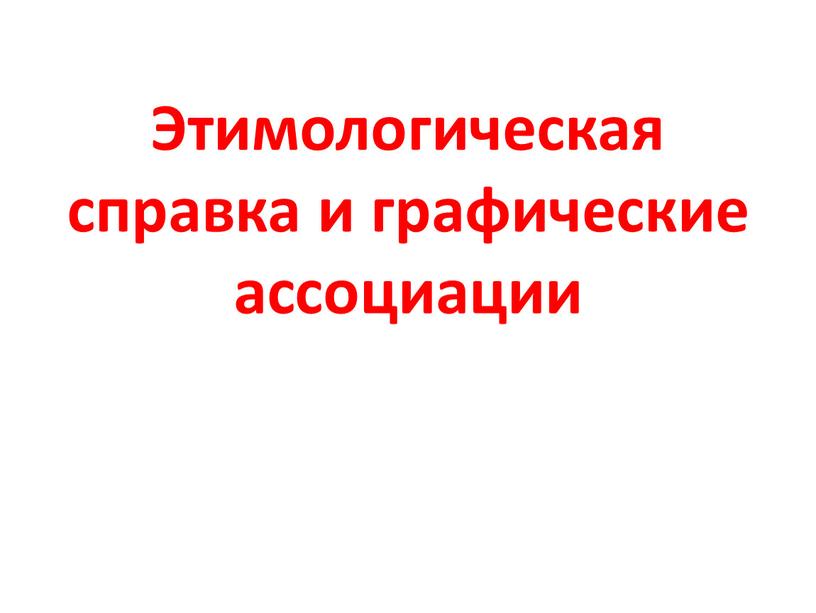 Этимологическая справка и графические ассоциации