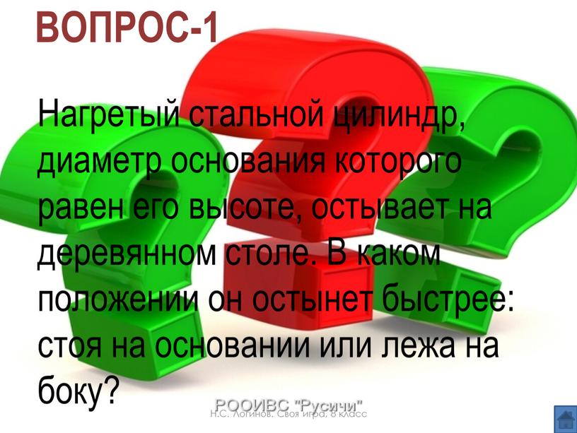 ВОПРОС-1 Нагретый стальной цилиндр, диаметр основания которого равен его высоте, остывает на деревянном столе