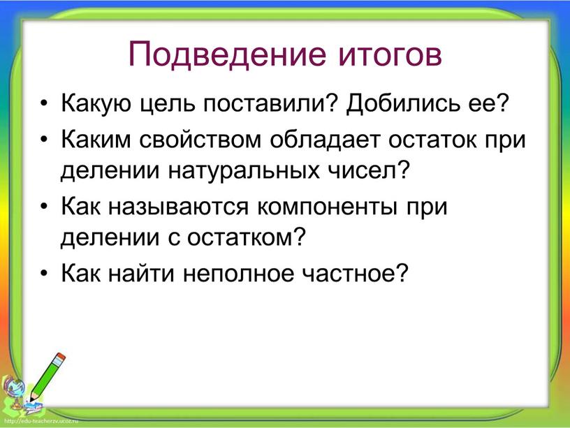 Подведение итогов Какую цель поставили?