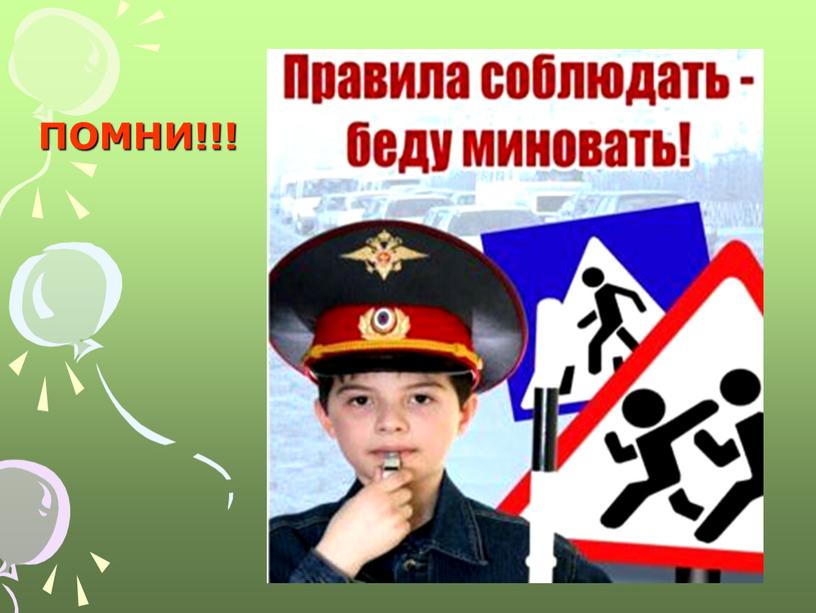 ПОМНИ!!!