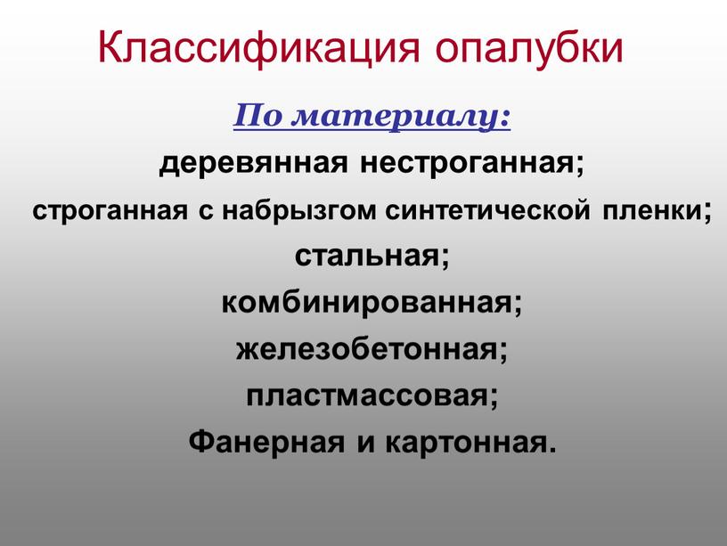 Классификация опалубки По материалу: деревянная нестроганная; строганная с набрызгом синтетической пленки; стальная; комбинированная; железобетонная; пластмассовая;