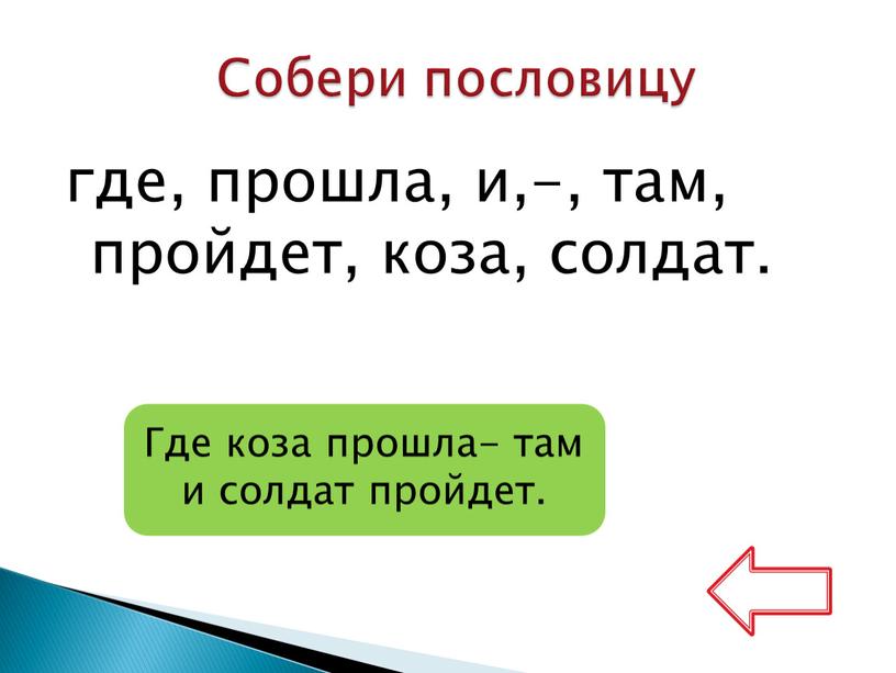 Собери пословицу Где коза прошла- там и солдат пройдет