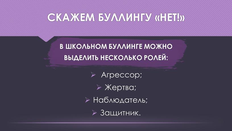 В ШКОЛЬНОМ БУЛЛИНГЕ МОЖНО ВЫДЕЛИТЬ