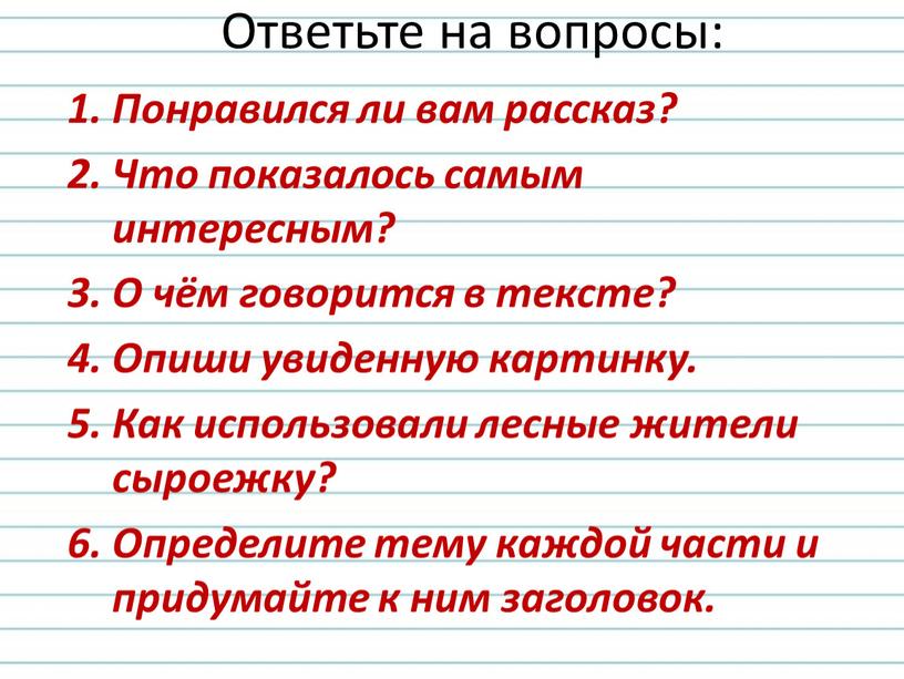 Ответьте на вопросы: Понравился ли вам рассказ?