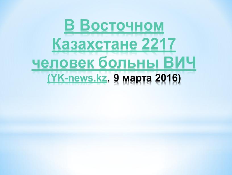 В Восточном Казахстане 2217 человек больны