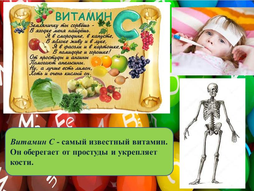 Витамин С - самый известный витамин