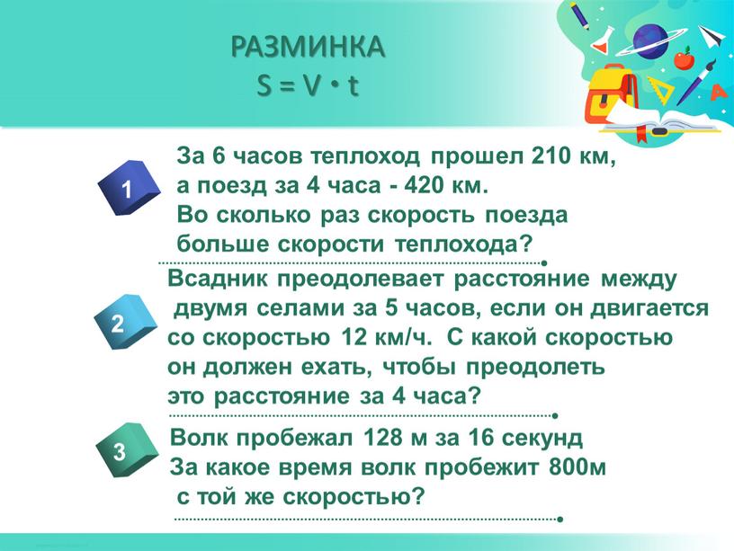 РАЗМИНКА S = V  t 4 За 6 часов теплоход прошел 210 км, а поезд за 4 часа - 420 км