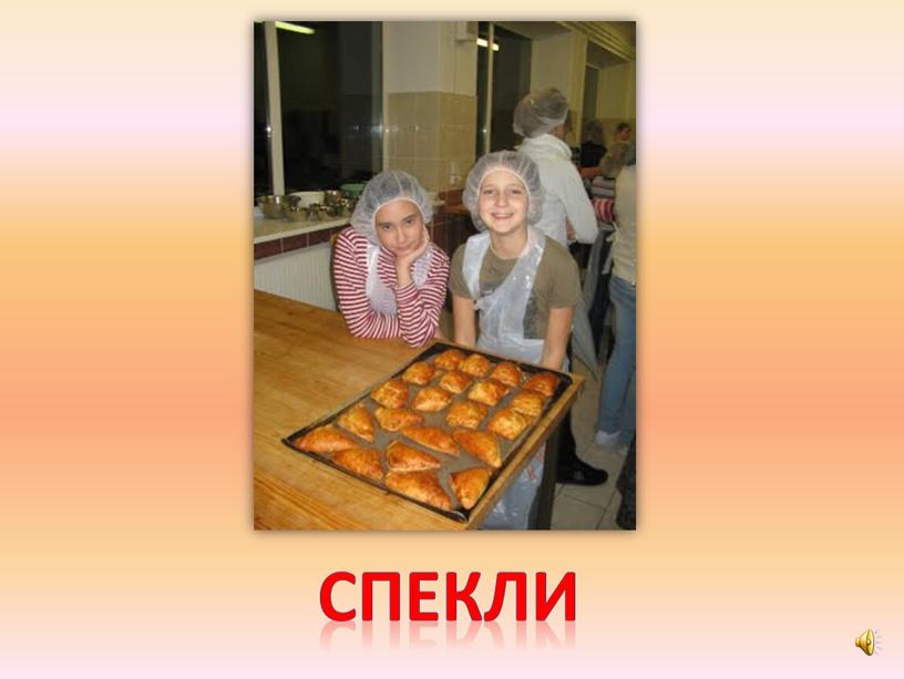 спекли