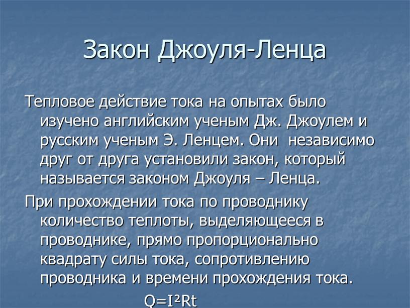 Закон Джоуля-Ленца Тепловое действие тока на опытах было изучено английским ученым