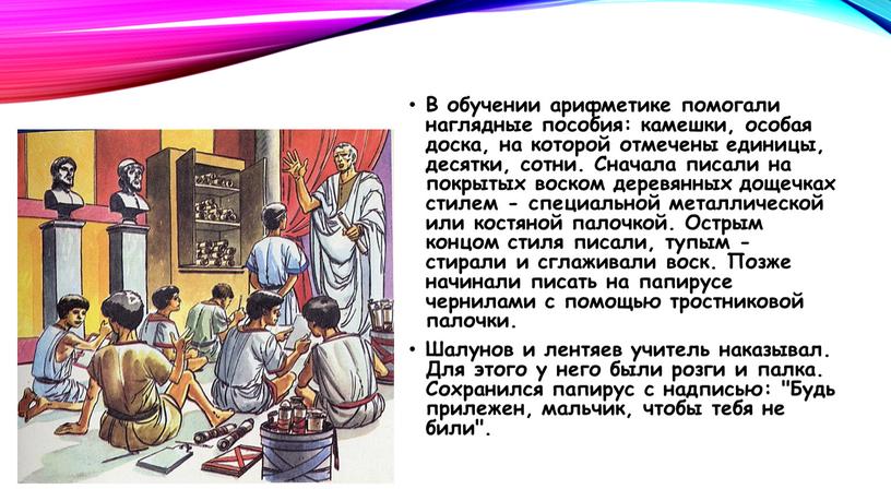 В обучении арифметике помогали наглядные пособия: камешки, особая доска, на которой отмечены единицы, десятки, сотни