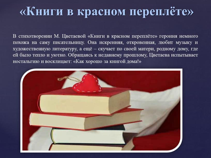 Книги в красном переплёте» В стихотворении