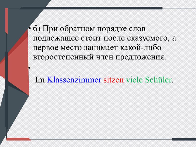 При обратном порядке слов подлежащее стоит после сказуемого, а первое место занимает какой-либо второстепенный член предложения