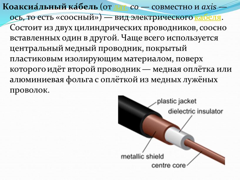Коаксиа́льный ка́бель (от лат
