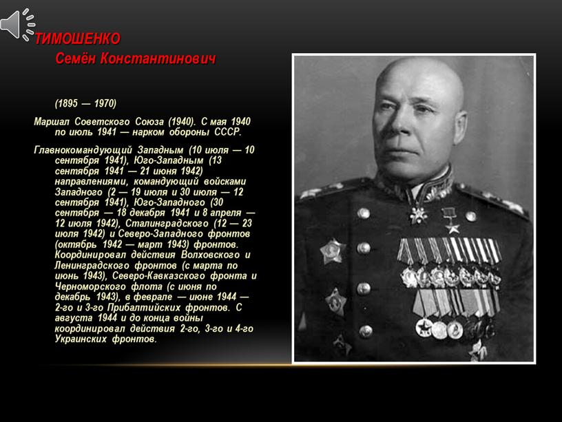 ТИМОШЕНКО Семён Константинович (1895 — 1970)