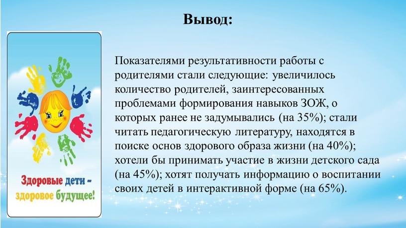 Вывод: Показателями результативности работы с родителями стали следующие: увеличилось количество родителей, заинтересованных проблемами формирования навыков