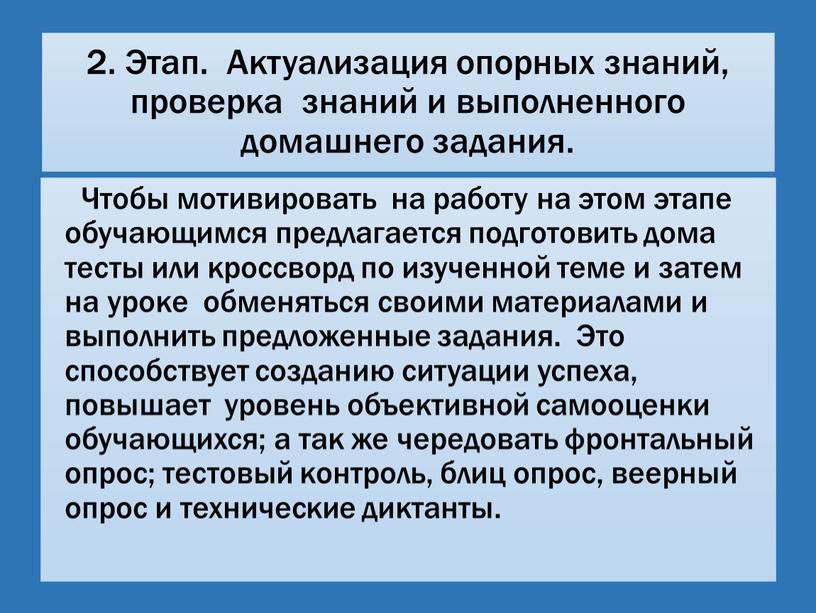 Этап. Актуализация опорных знаний, проверка знаний и выполненного домашнего задания