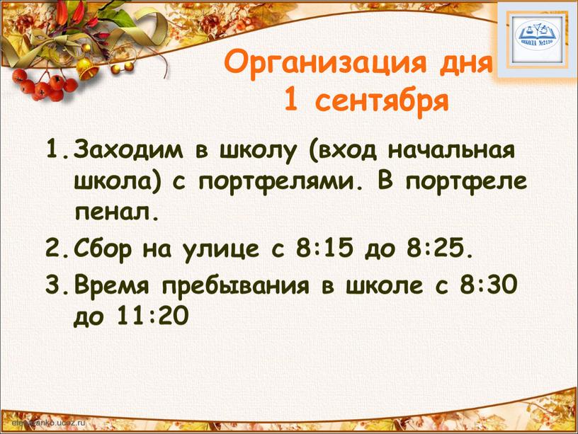 Организация дня 1 сентября Заходим в школу (вход начальная школа) с портфелями