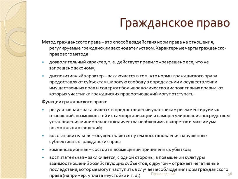 Гражданское право Метод гражданского права – это способ воздействия норм права на отношения, регулируемые гражданским законодательством