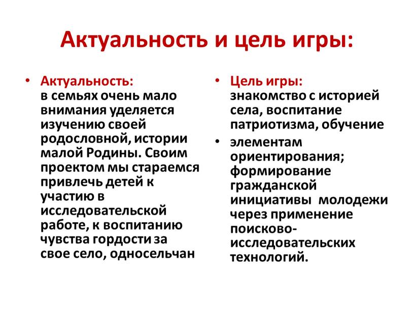 Актуальность и цель игры: Актуальность: в семьях очень мало внимания уделяется изучению своей родословной, истории малой