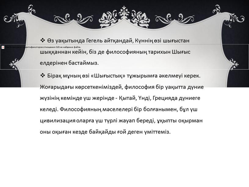 Гегель айтқандай, Күннің өзі шығыстан шыққаннан кейін, біз де философияның тарихын