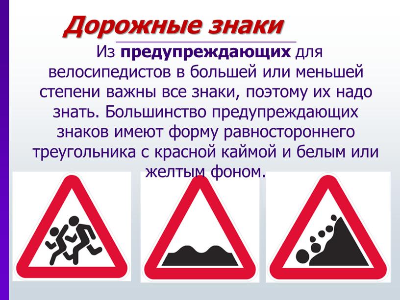 Дорожные знаки Из предупреждающих для велосипедистов в большей или меньшей степени важны все знаки, поэтому их надо знать