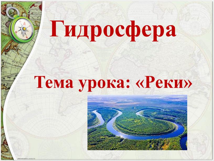 Гидросфера Тема урока: «Реки»