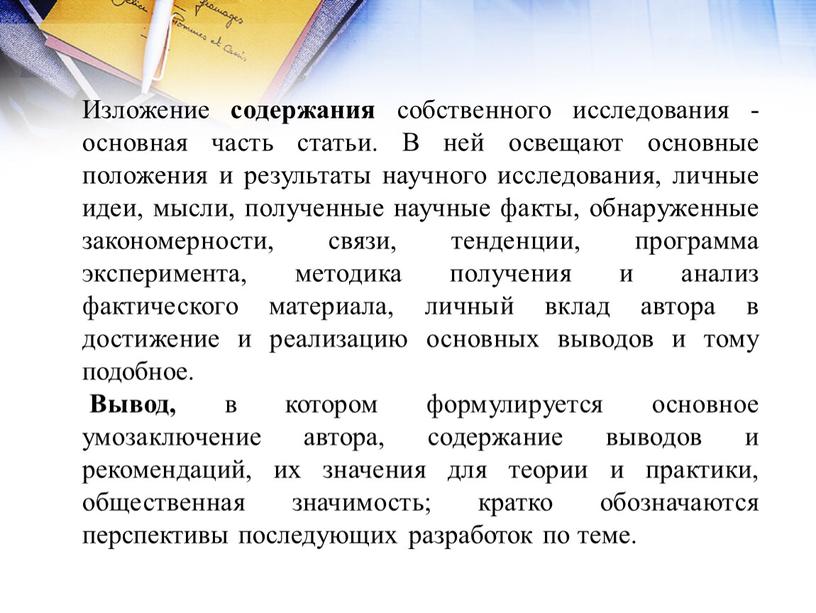 Изложение содержания собственного исследования - основная часть статьи