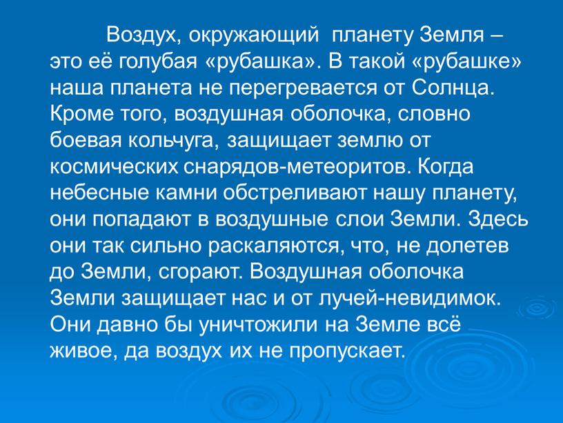 Воздух, окружающий планету Земля – это её голубая «рубашка»