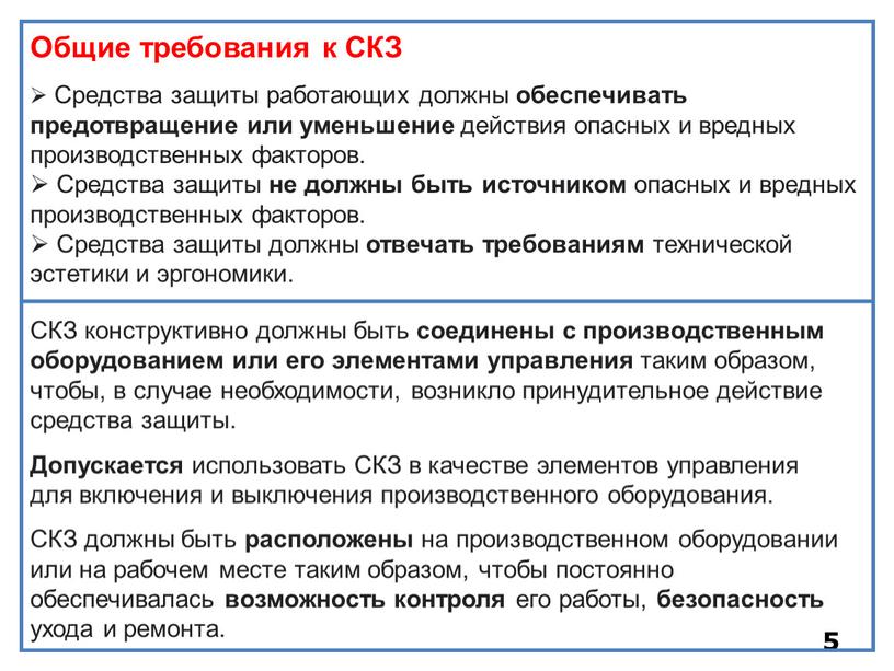 Общие требования к СКЗ Средства защиты работающих должны обеспечивать предотвращение или уменьшение действия опасных и вредных производственных факторов