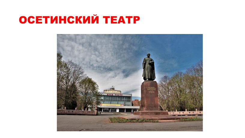 ОСЕТИНСКИЙ ТЕАТР